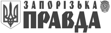 фото: Запорізька правда